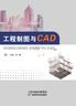 工程制图与CAD