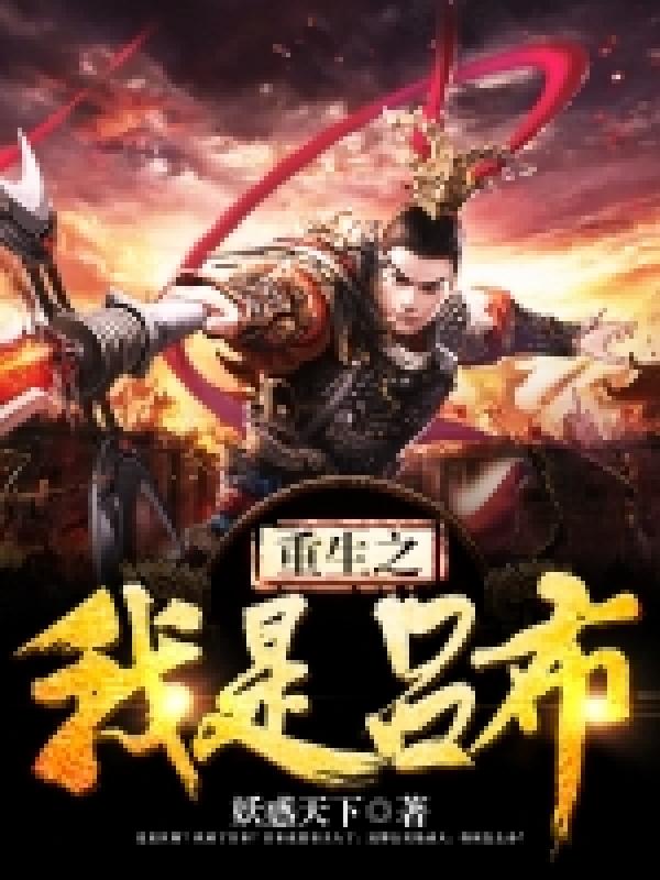 小说《重生之我是吕布》在线全文阅读