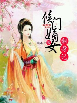 小说《侯门嫡女翻身记》全文阅读