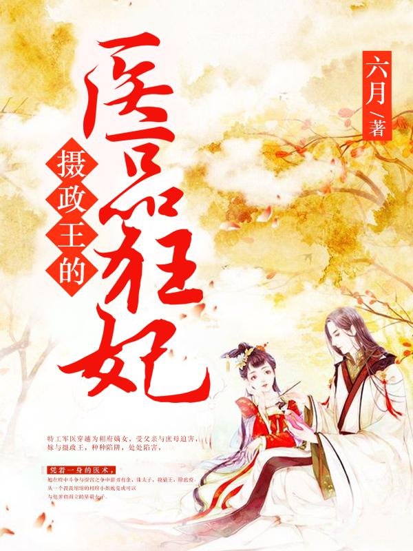 已完结小说《神医狂妃：王妃上位路子野》全章节在线阅读-经典文学