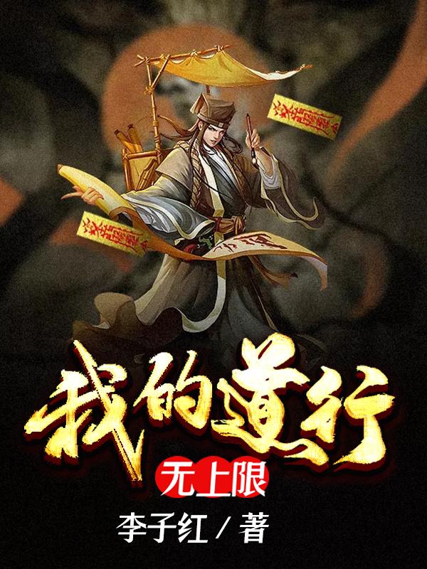 我的道行无上限
