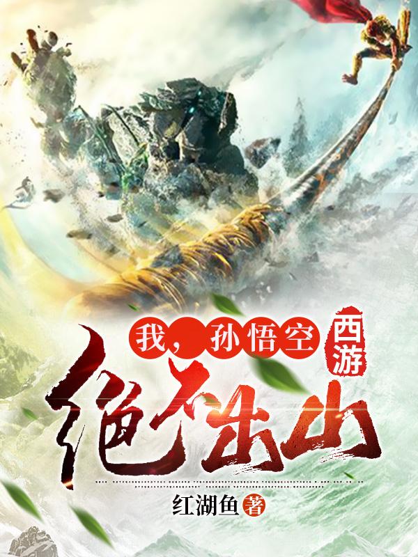 西游：我，孙悟空绝不出山免费阅读，西游：我，孙悟空绝不出山全文在线阅读