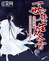 一世葬生死入骨小说，一世葬生死入骨最新章节