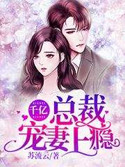 千亿总裁宠妻上瘾莫宛溪贺煜城孟薇薇江默小说免费阅读