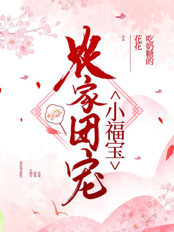 求团宠小福宝，六个哥哥是妹控小说免费资源