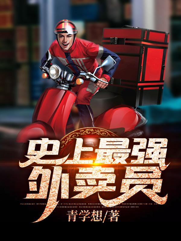 小说《史上最强外卖员》全文免费阅读-瑞奇文学