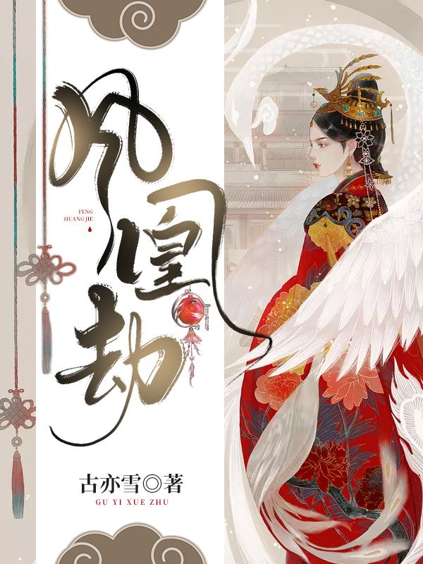 求凤一诺凰一禾小说免费资源