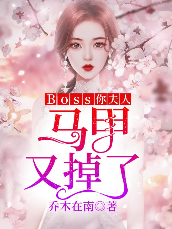 小说《Boss你夫人马甲又掉了》全文免费阅读