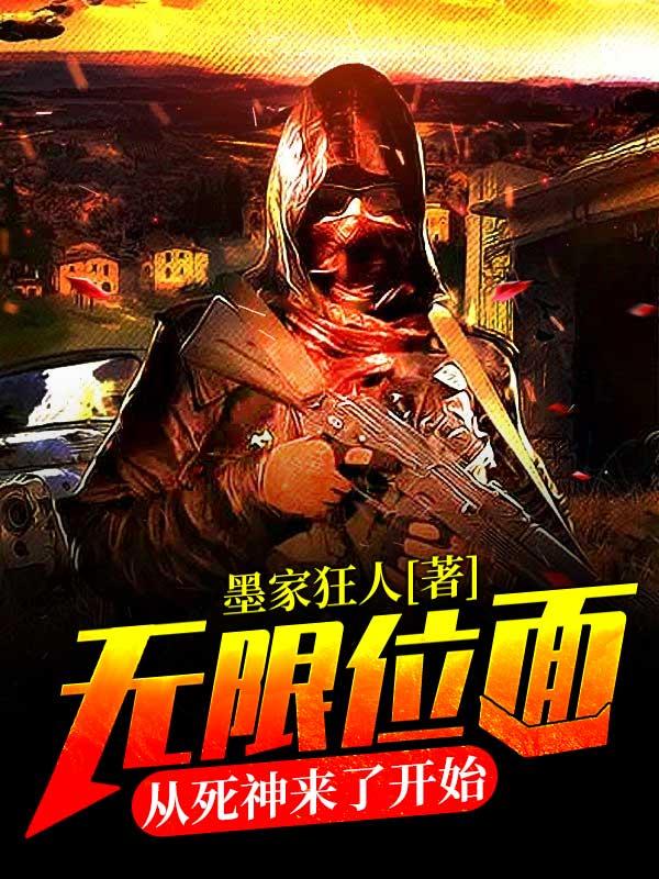 小说《无限位面：从死神来了开始》在线全文阅读-经典文学