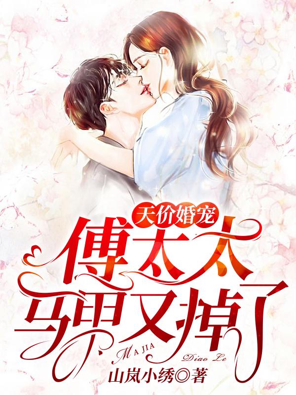 傅云深傅云沐笙小说《天价婚宠：傅太太马甲又掉了》在线阅读-优文网