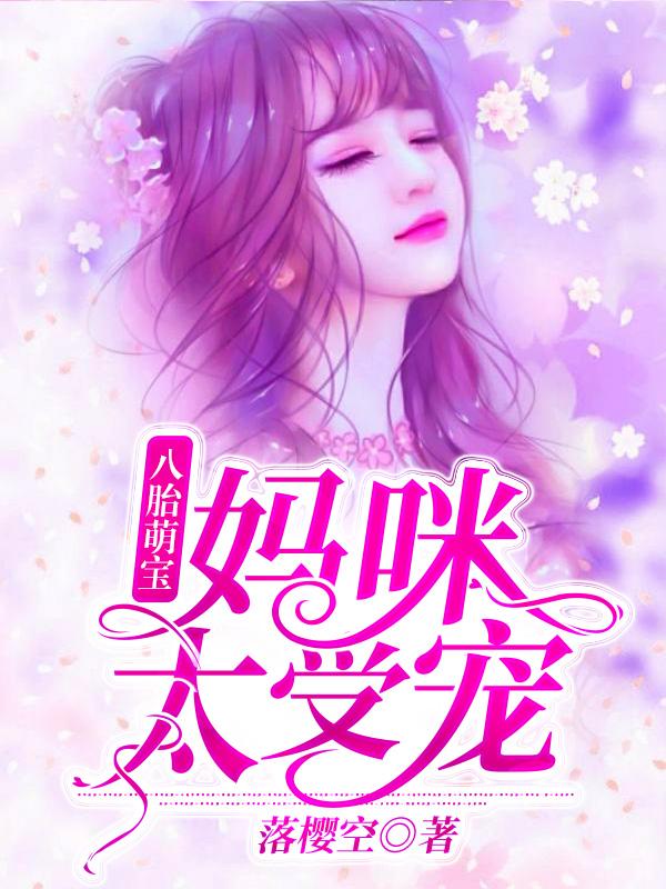 完整版《八胎萌宝：妈咪太受宠》txt下载-美文小说