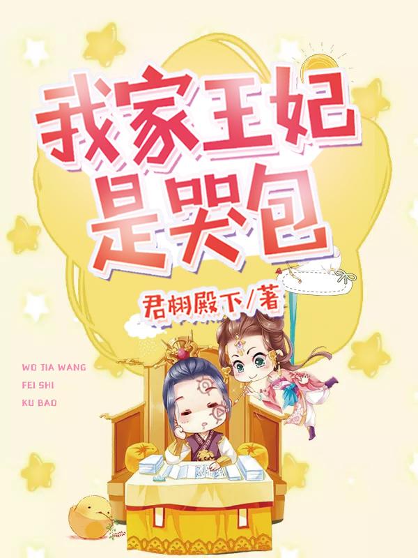我家王妃是哭包（君栩殿下）在线免费阅读-美文小说