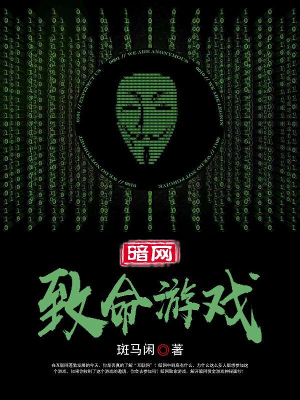 暗网：致命游戏最新章节，暗网：致命游戏免费阅读