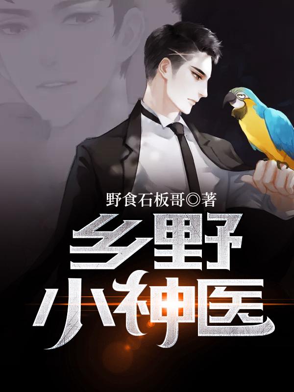 乡村医婿（李秋生田小娥林舒婷楚梦瑶）在线免费阅读