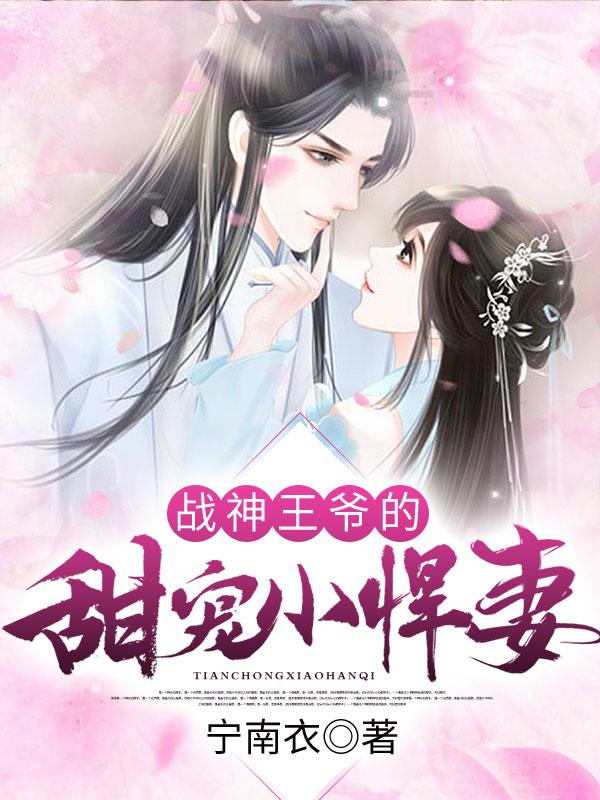 小说《战神王爷的甜宠小悍妻》全文免费阅读