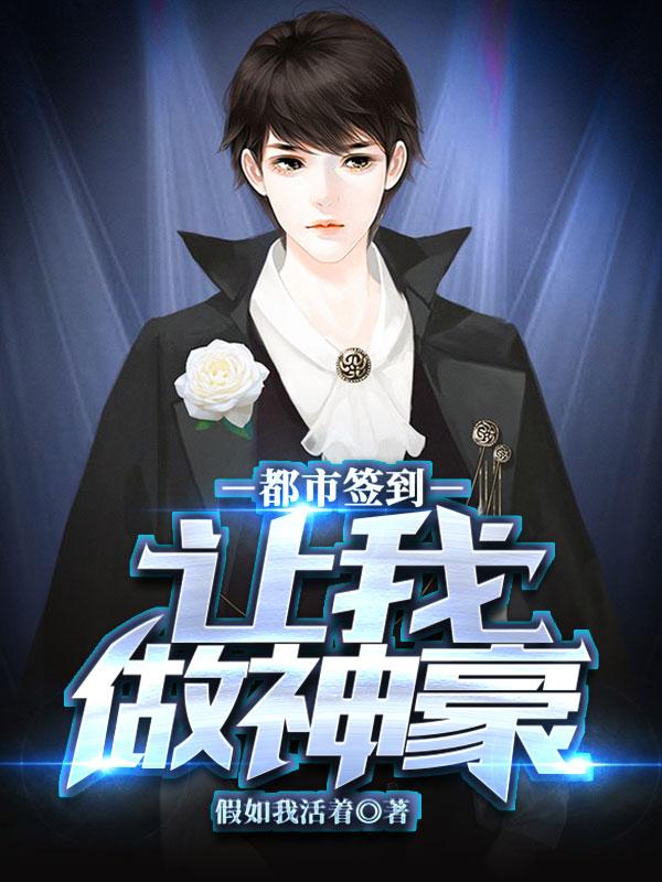 都市：签到让我做神豪假如我活着，都市：签到让我做神豪小说免费阅读