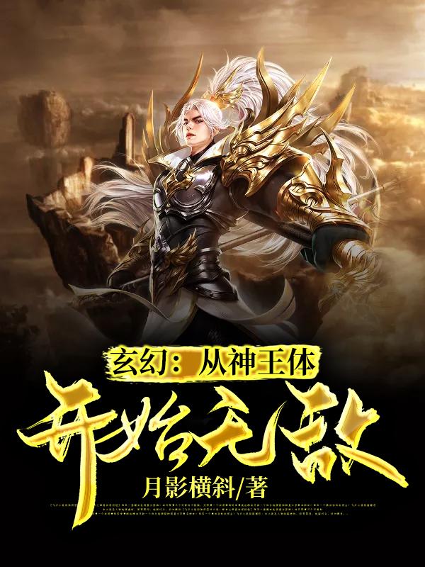 完整版《神级选择：从神王体开始无敌》txt下载