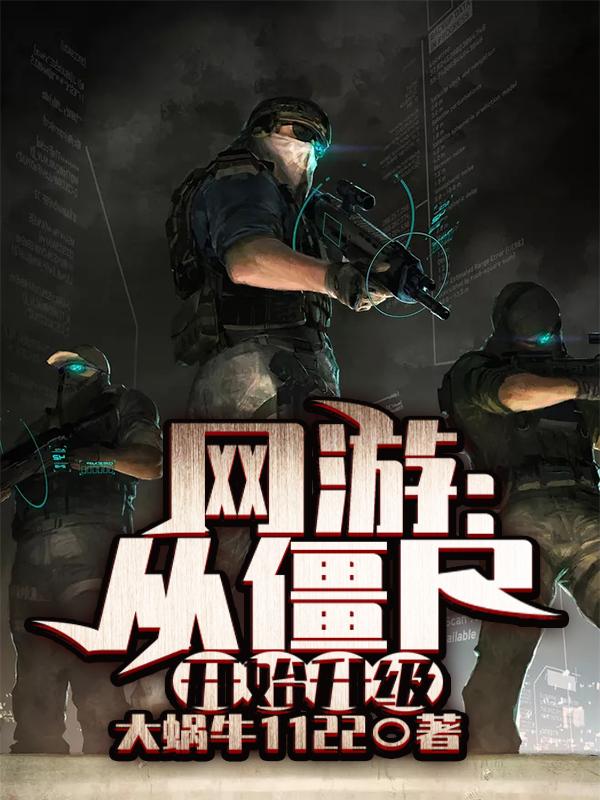 小说《僵尸升级：网游开局选出稀有种族》在线全文阅读