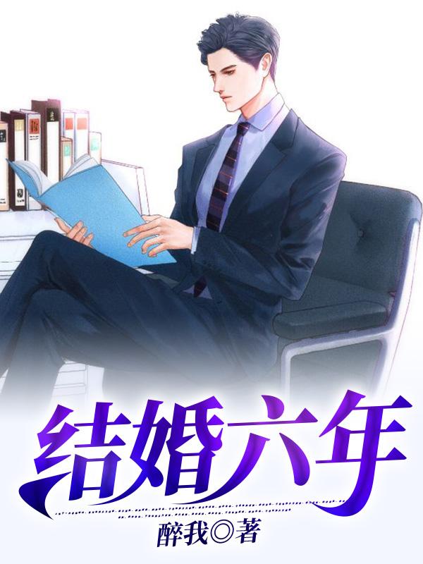 结婚六年（张伟林雨陈娜张宇豪）在线免费阅读