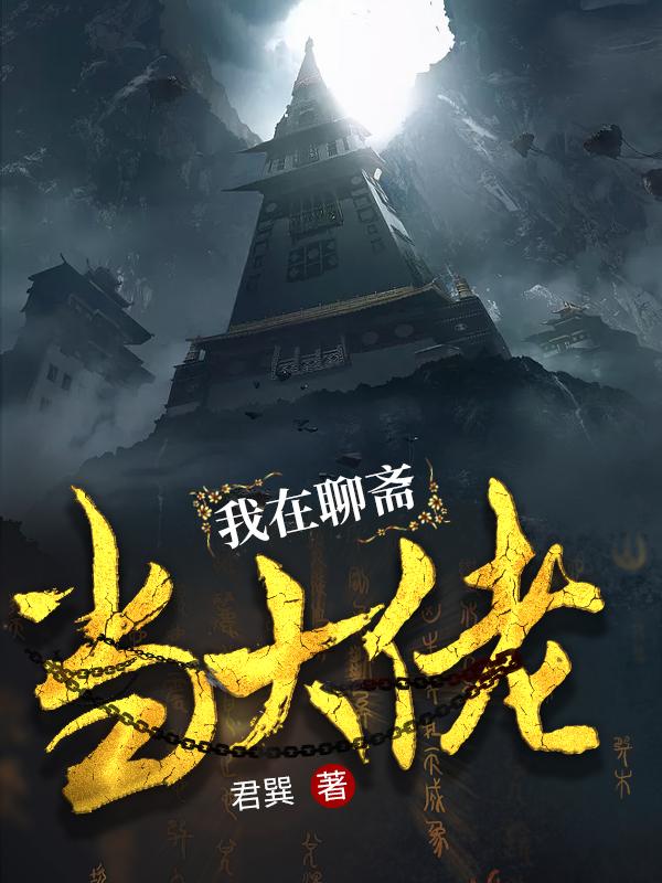 主人公叫李默聂之恺的小说我在聊斋当大佬在线阅读全文