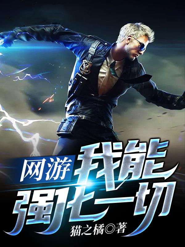 网游：我能强化一切（洛凡苍月）在线免费阅读