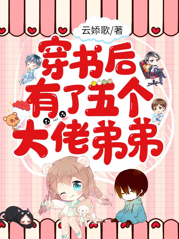 穿书后有了五个大佬弟弟小说阅读，穿书后有了五个大佬弟弟完整版