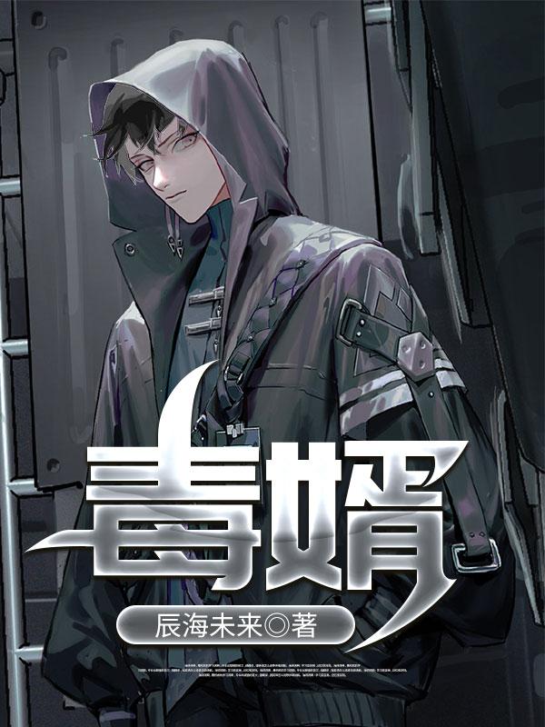毒婿李默苏雪小说免费阅读-瑞奇文学