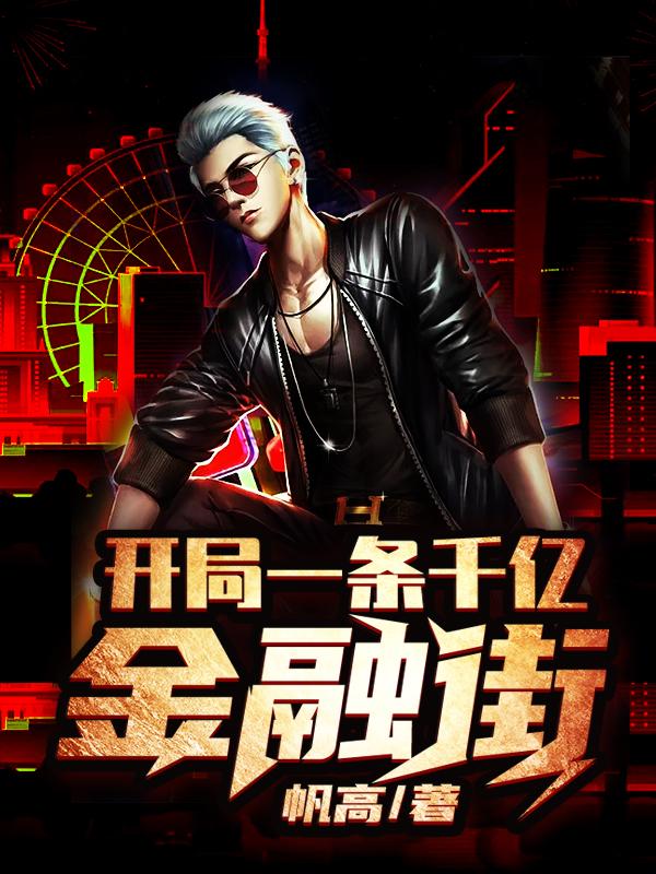 小说《开局一条千亿金融街》全文免费阅读