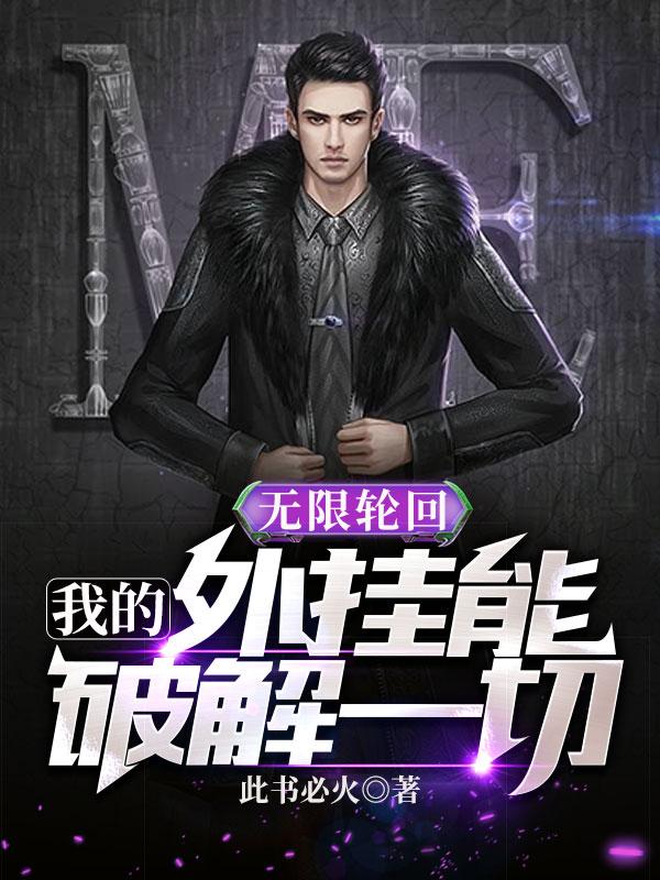 无限轮回:我的外挂能破解一切徐凡曦曦曹豹小说免费阅读