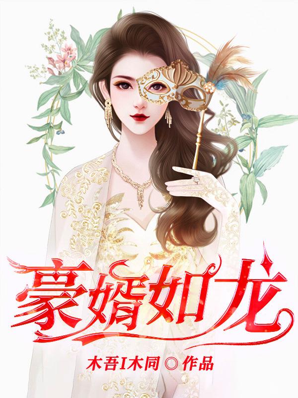 豪婿如龙最新章节，豪婿如龙免费阅读