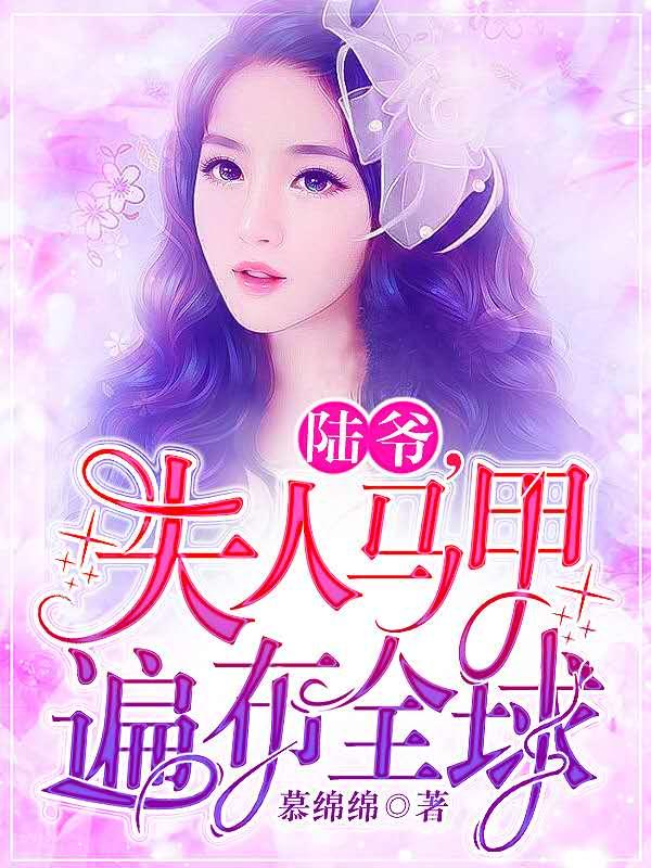 完整版《陆夫人的全球马甲团》txt下载
