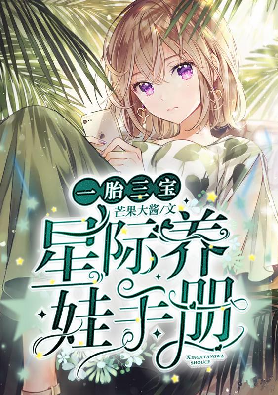 完整版《一胎三宝：星际养娃手册》txt下载