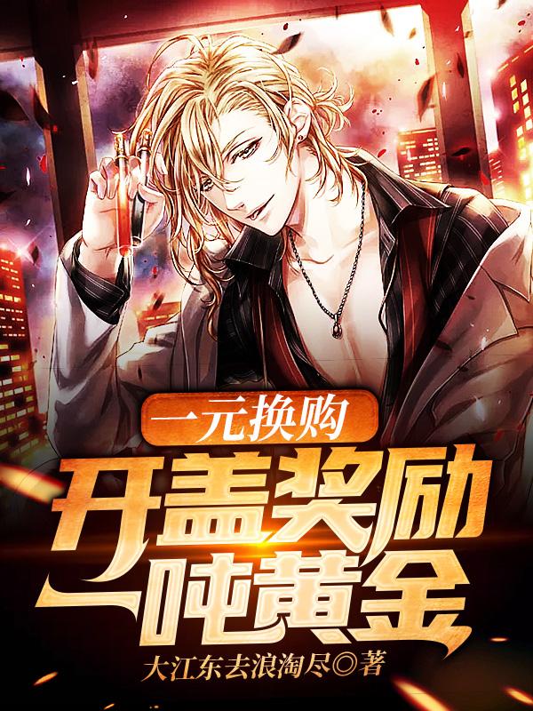 求一元换购：开盖奖励一吨黄金小说免费资源