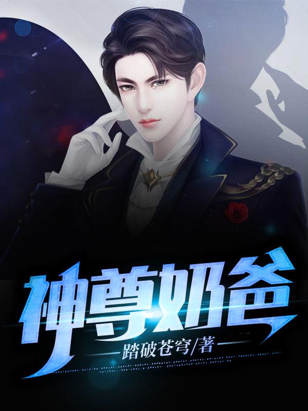 神尊奶爸任晓龙任玲玲南宫盈盈小说免费阅读