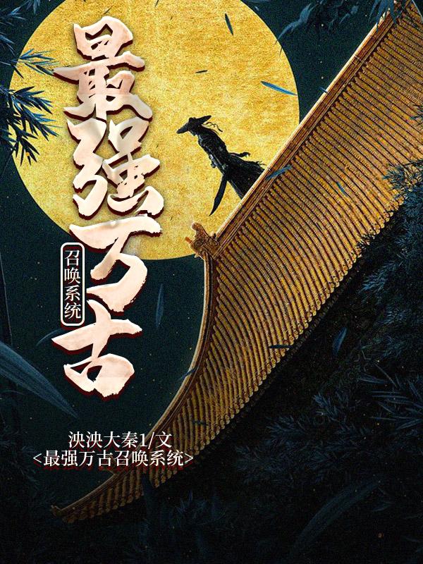 小说《最强万古召唤系统》全文免费阅读