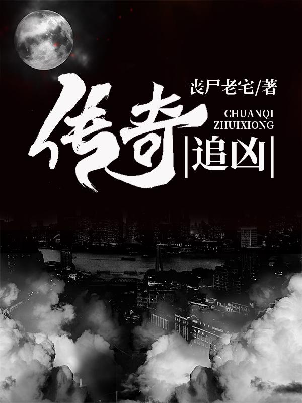 传奇追凶最新章节，传奇追凶免费阅读