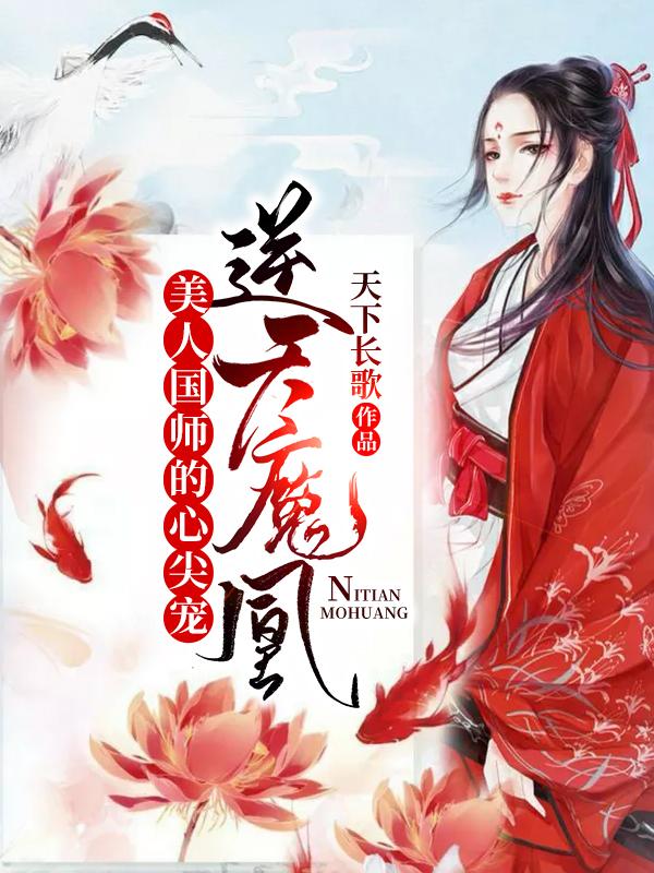 逆天魔凰：美人国师的心尖宠最新章节，逆天魔凰：美人国师的心尖宠免费阅读