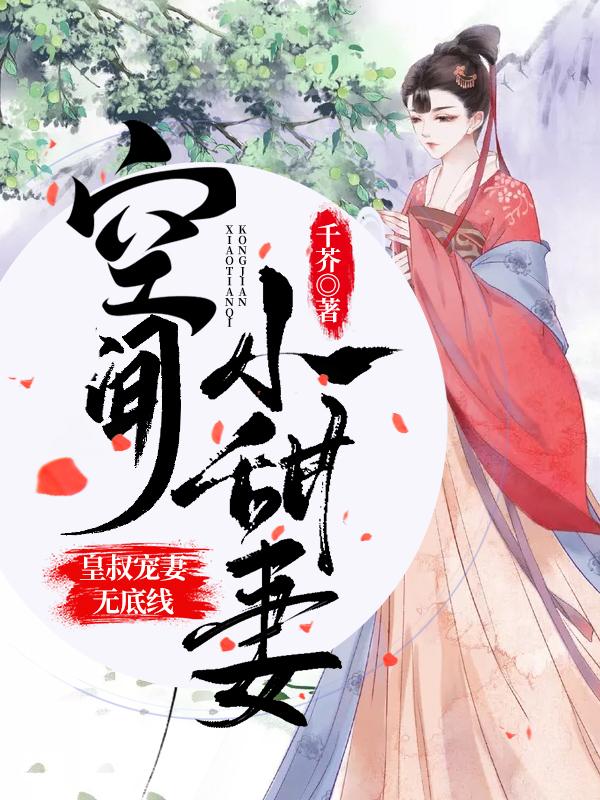 小说《空间小甜妻：皇叔宠妻无底线》在线全文阅读