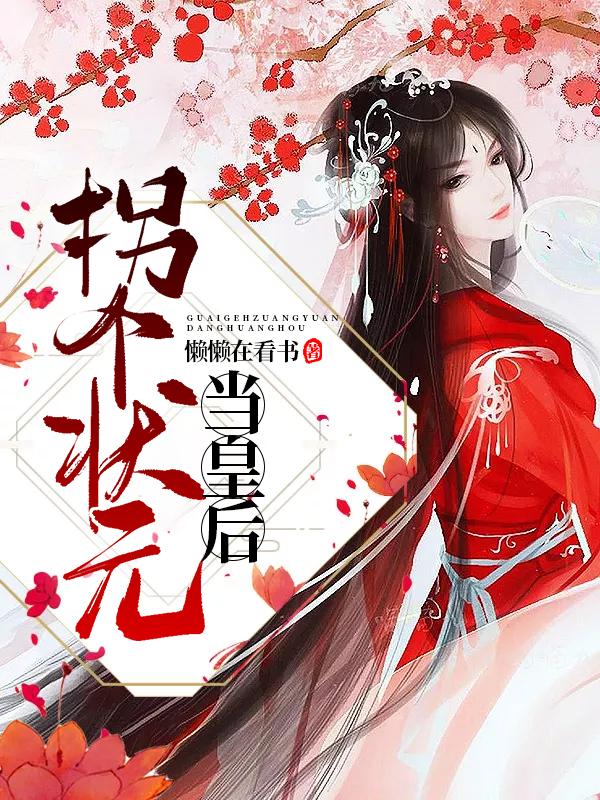 拐个状元当皇后小说完整版全文免费阅读