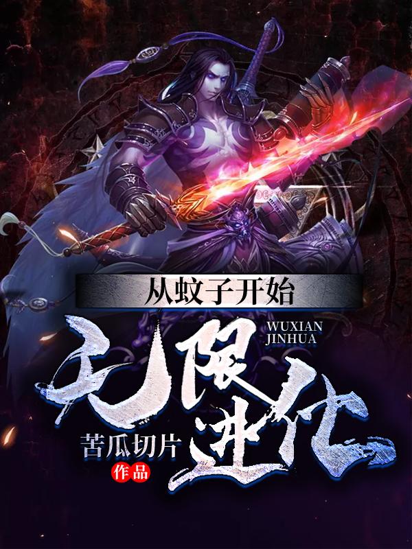 小说《从蚊子开始无限进化》全文阅读