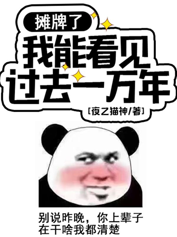 小说《摊牌了，我能看见过去一万年》全文免费阅读