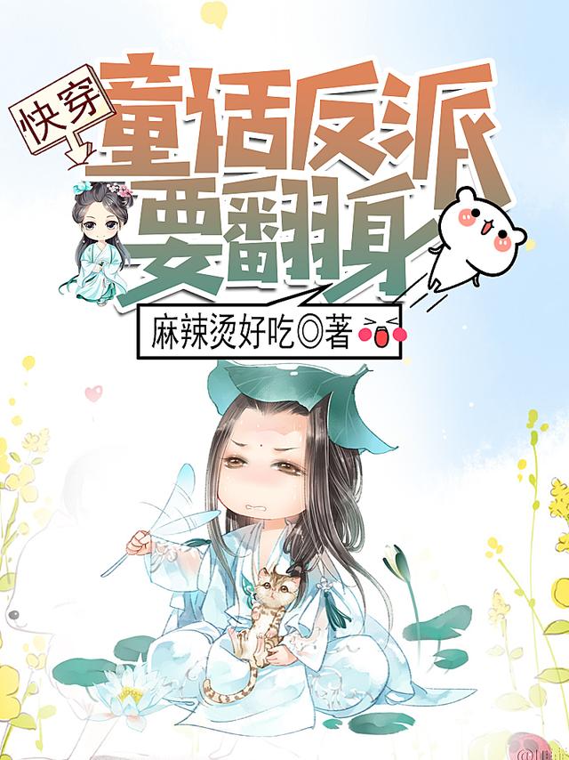 求快穿：童话反派要翻身！小说免费资源