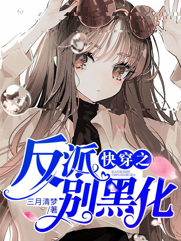 快穿之反派别黑化主角温玉苏幻反派小说完整版全文在线阅读