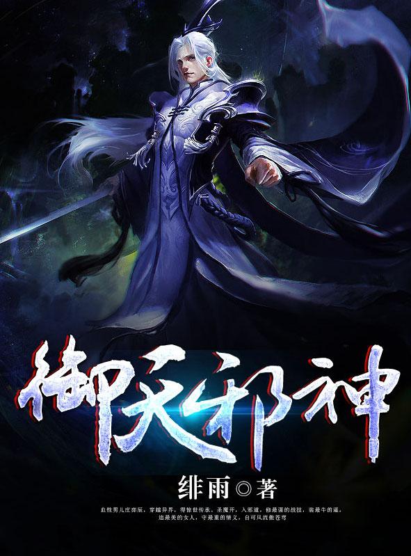 庄弈辰盗匪小说叫什么（御天邪神免费阅读）-优文网