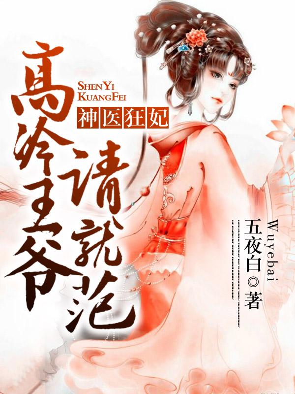主人公叫墨十舞凌王皇后的小说神医狂妃：高冷王爷请就范在线阅读全文