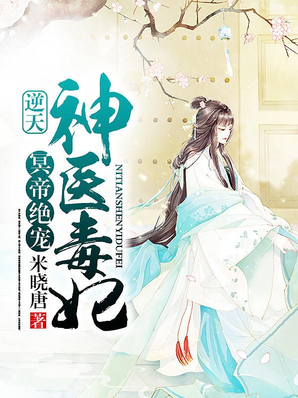 全文+番外《冥帝绝宠：逆天神医毒妃》结局+后续