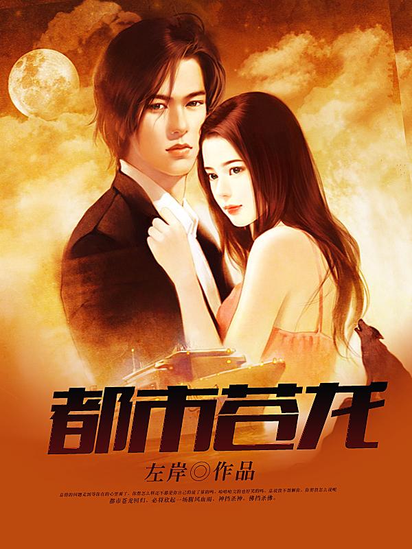 都市苍龙全章节免费在线阅读，霍爷叶初九女孩完结版