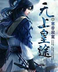 《无上皇途》全集免费在线阅读（沈辰李飞龙）