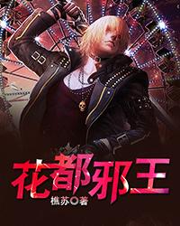 已完结小说《花都邪王》全文免费阅读-优文网
