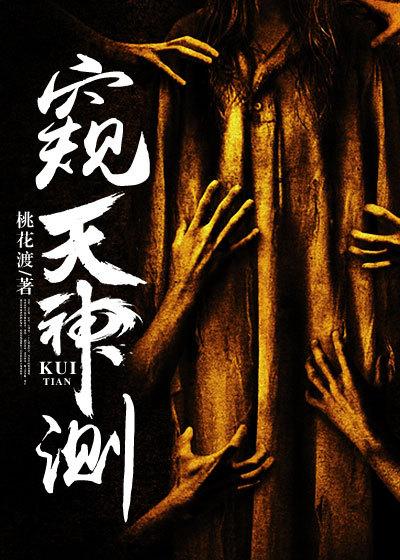 窥天神测小说，窥天神测在线阅读